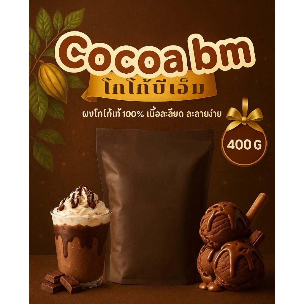 ผงโกโก้บีเอ็ม BM (สีเข้ม) 400g เข้มข้น ละลายง่าย ไม่ผสมน้ำตาล