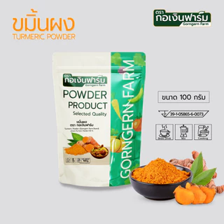 ขมิ้นผง (Turmeric Powder) ตรา กอเงินฟาร์ม ขนาด 100 กรัม