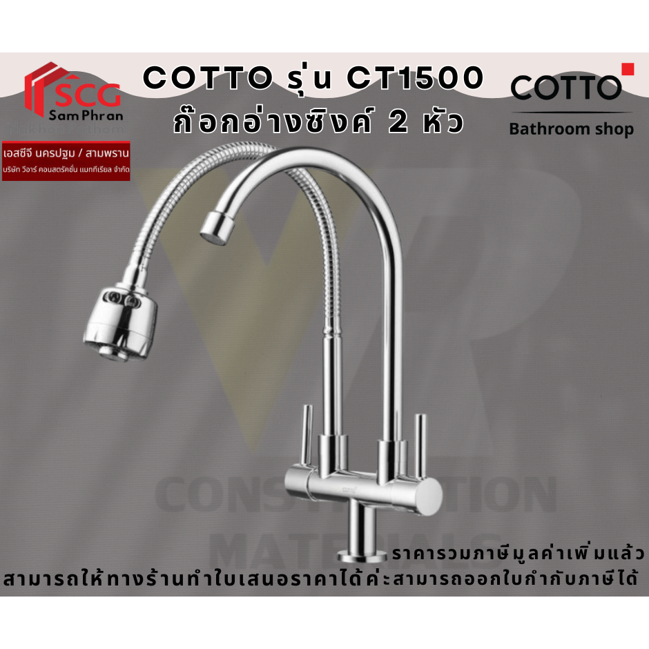 COTTO รุ่น CT1500  ก๊อกอ่างซิงค์ 2 หัว