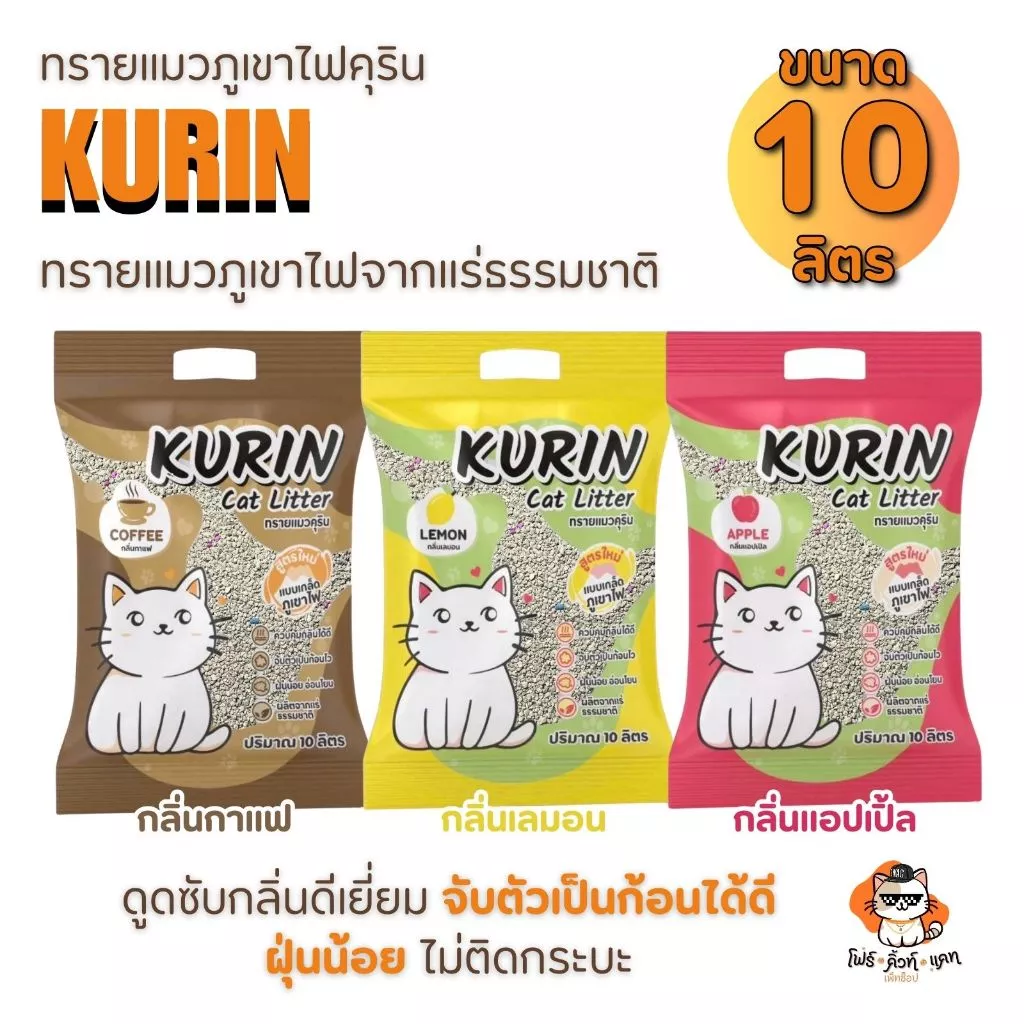 ทรายแมวภูเขาไฟ Kurin (ทรายภูเขาไฟคุริน) ขนาด 10ลิตร มีให้เลือก 3กลิ่น ดูดซับดี เก็บกลิ่น ไม่ติดกระบะ