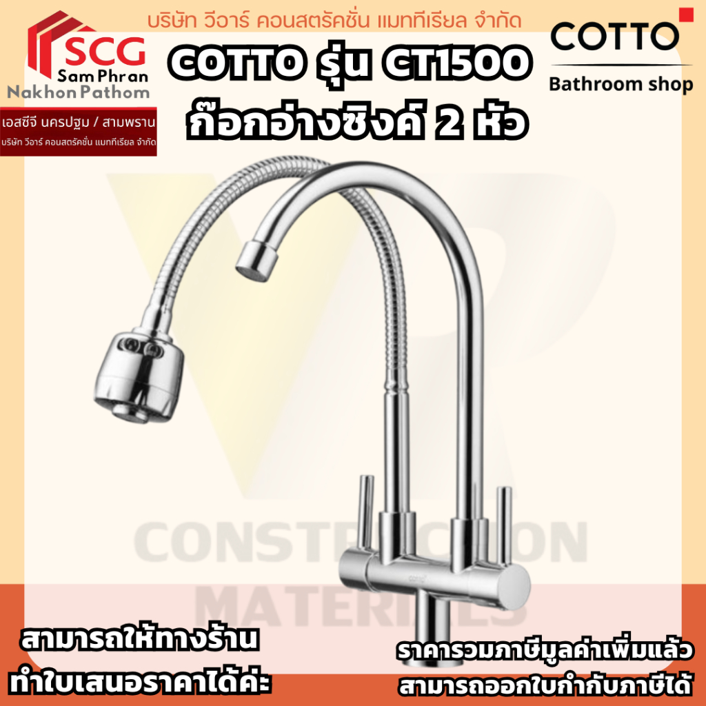 COTTO รุ่น CT1500  ก๊อกอ่างซิงค์ 2 หัว