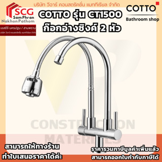 COTTO รุ่น CT1500  ก๊อกอ่างซิงค์ 2 หัว