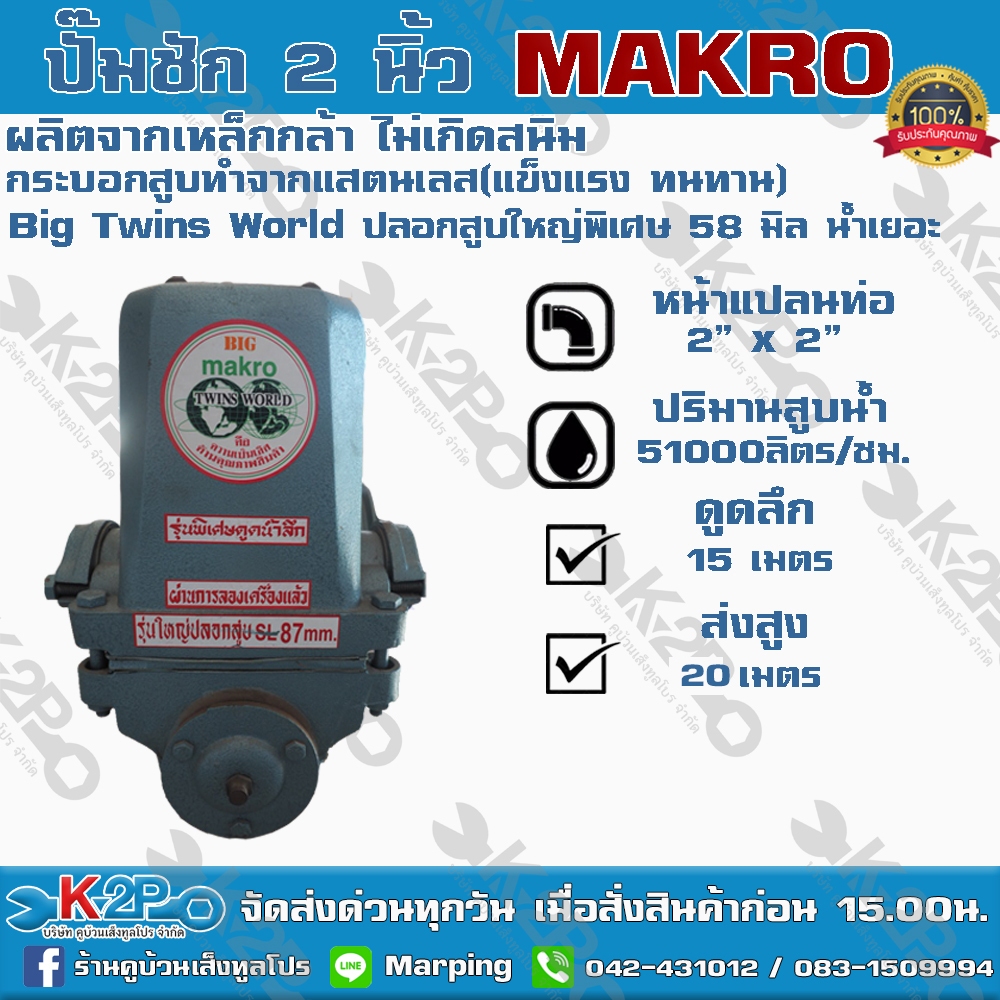 ปั๊มชัก BIG MAKRO Twins World ขนาด 2 นิ้ว 51000 ลิตร/ชม. ลูกสูบ 87 มิล ปั้มชัก ปั๊มดูดลึก ปั๊มน้ำ ปั