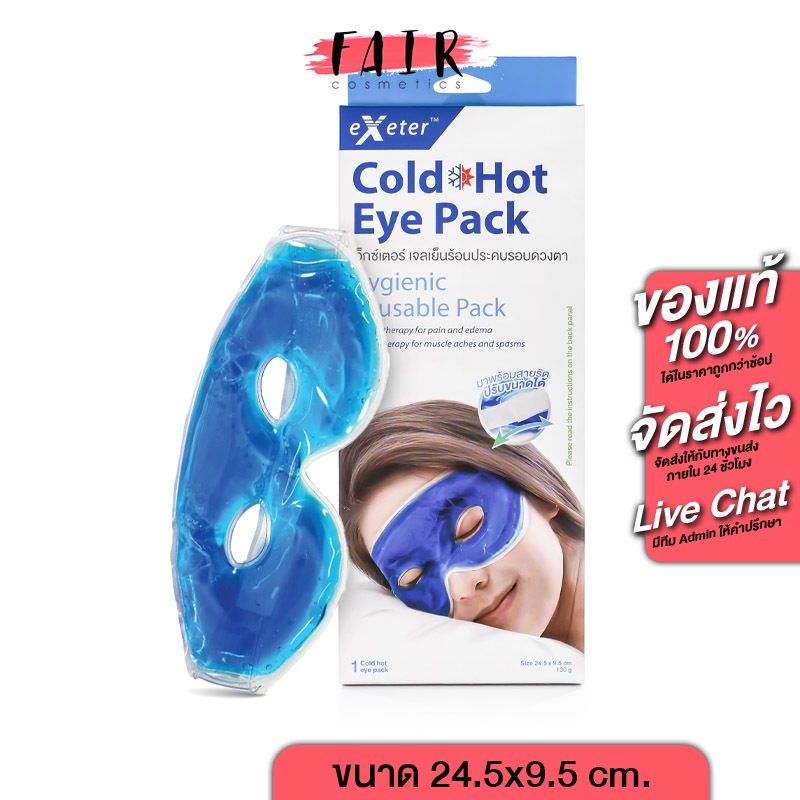 eXeter Cold Hot Gel Eye Pack เอ็กซ์เตอร์ คูล ฮอต เจล อาย แพค [24.5x9.5 cm] ประคบดวงตา เจลประคบตา