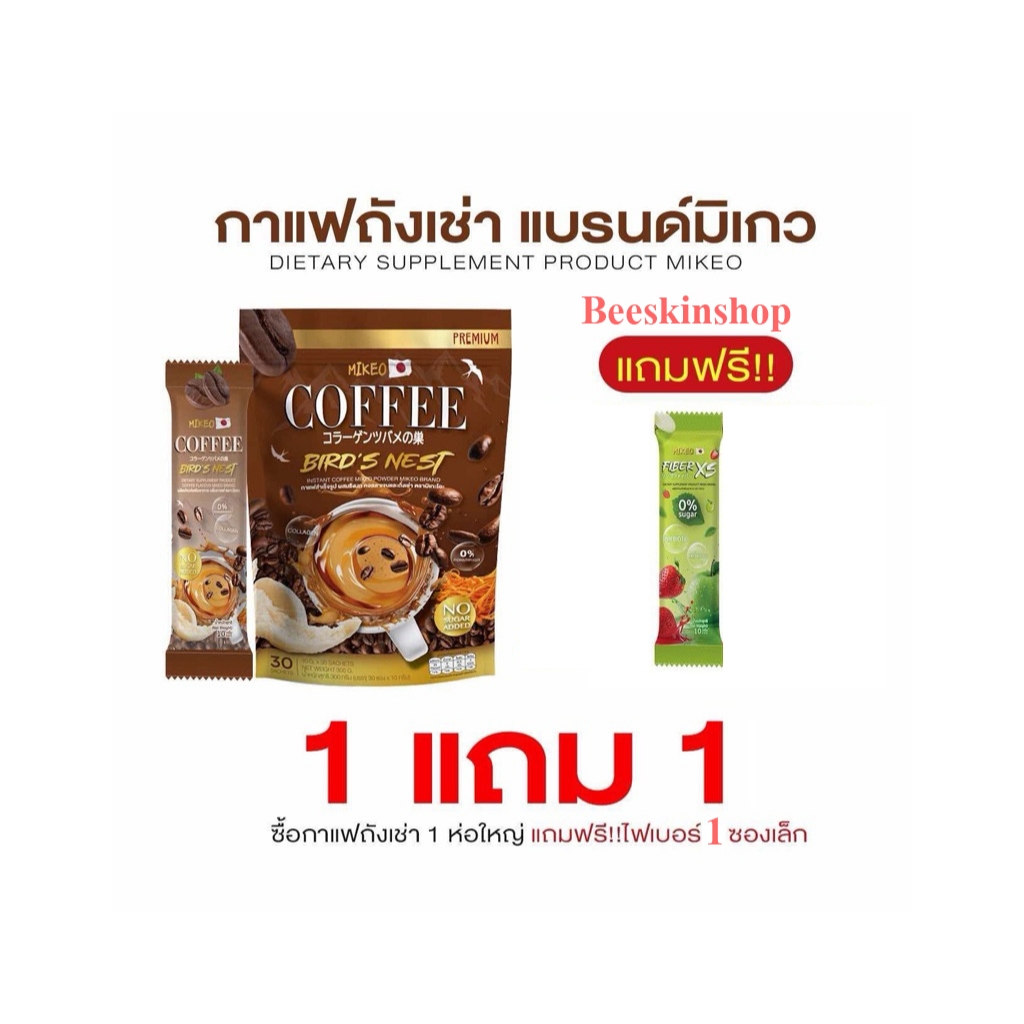 [ 1 ห่อ แถมไฟเบอร์ 1 ซอง ] กาแฟมิเกว Mikeo Coffee Brid s Nets  ของแท้100%