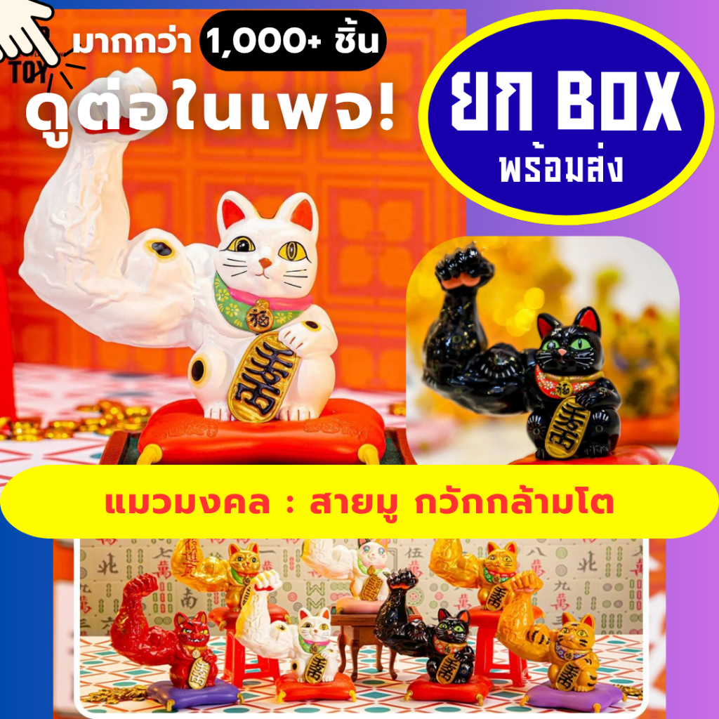 🌈ยกbox🌈 แมวกวัก กล้ามโต กล้ามใหญ่ ของแท้💯นำโชค ญี่ปุ่น กล่องสุ่ม กล่องจุ่ม โมเดล art toy maneki neko