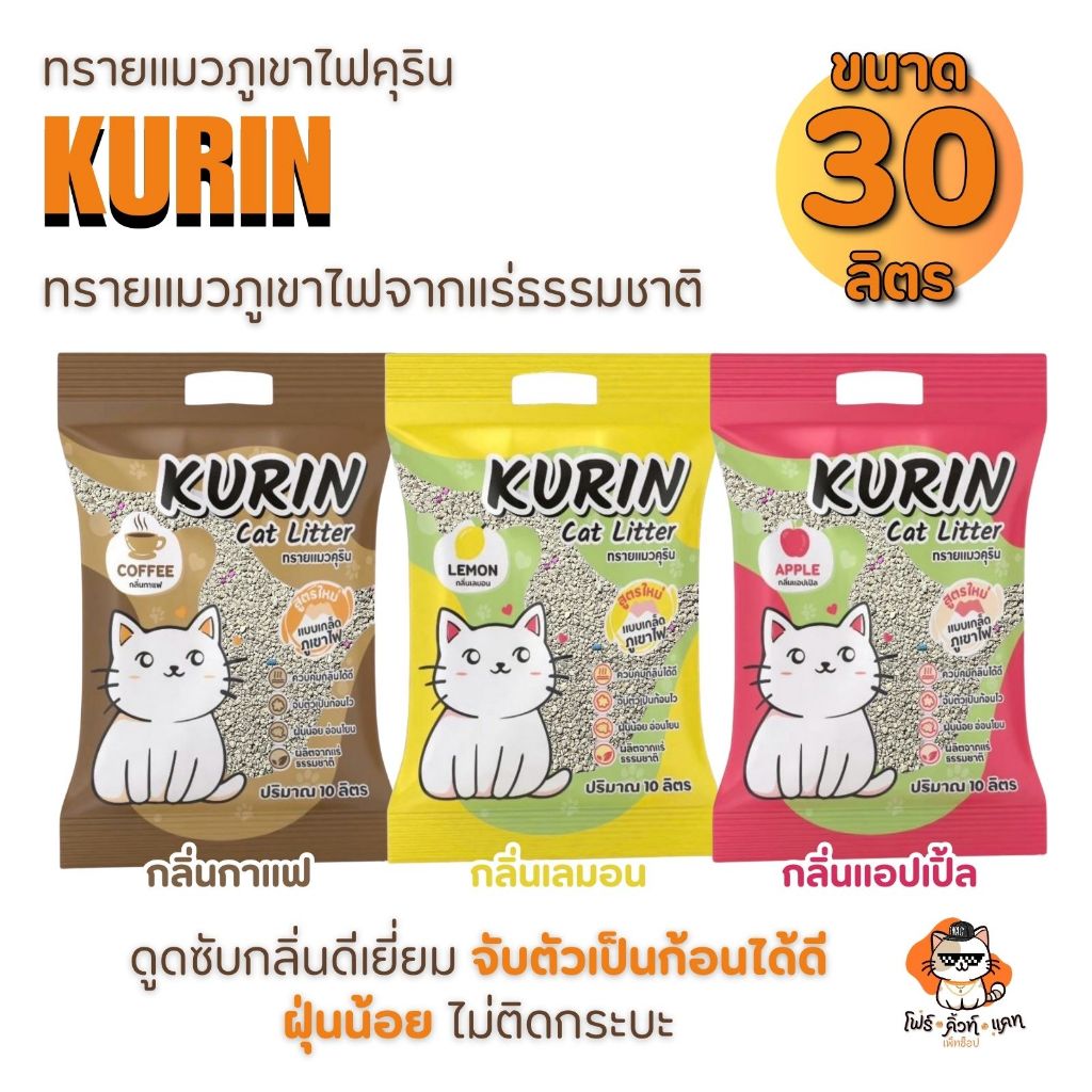 ทรายแมวภูเขาไฟ Kurin (ทรายภูเขาไฟคุริน) ขนาด 30 ลิตร (ยกกระสอบ) ดูดซับดีเยี่ยม เก็บกลิ่น ไม่ติดกระบะ