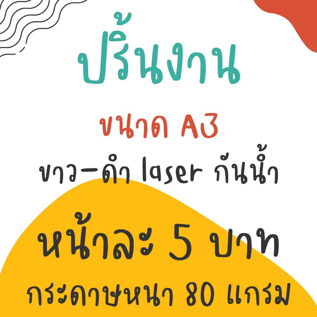 ปริ้นงาน ขนาด A3 ขาวดำ ด้วยระบบเลเซอร์กันน้ำ ภาพคมชัด ส่งด่วน