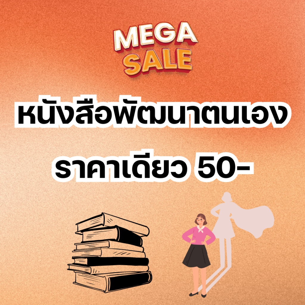 รวมหนังสือพัฒนาตนเอง 50-