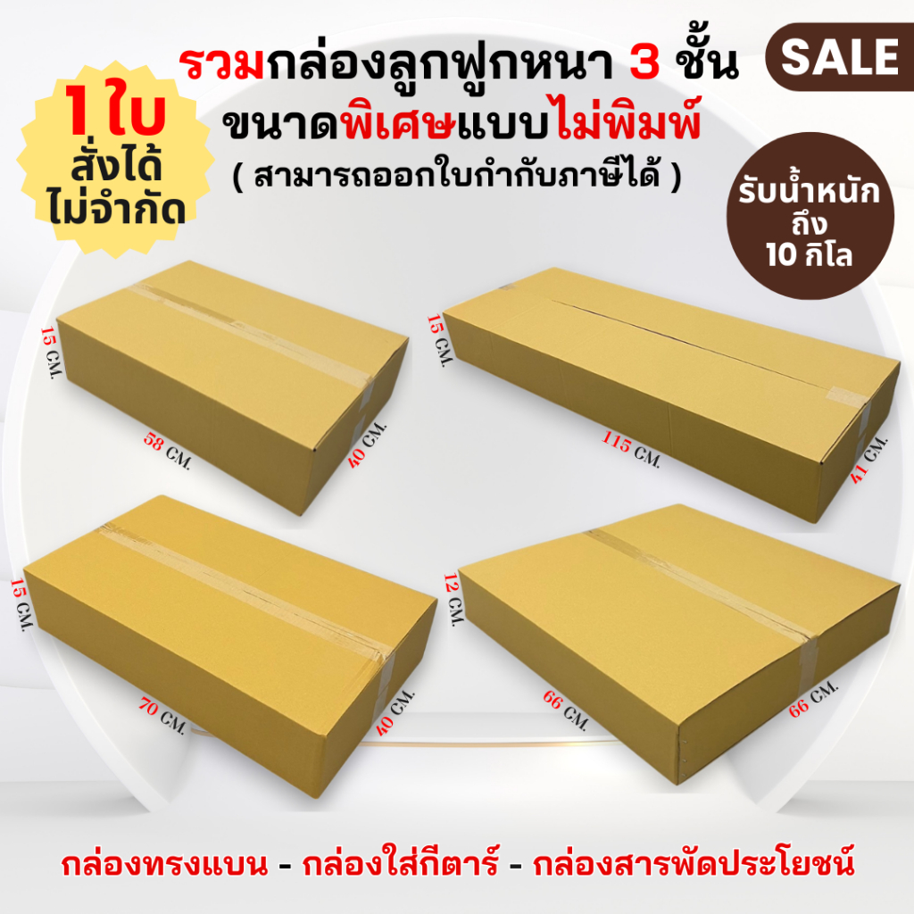 !!รวมกล่องลูกฟูก3ชั้น ขนาดพิเศษ แบบไม่พิมพ์ลาย ทรงแบน ใส่กีตาร์ สารพัดประโยชน์ ( สั่งได้ไม่จำกัด พร้อมจัดส่ง!! )