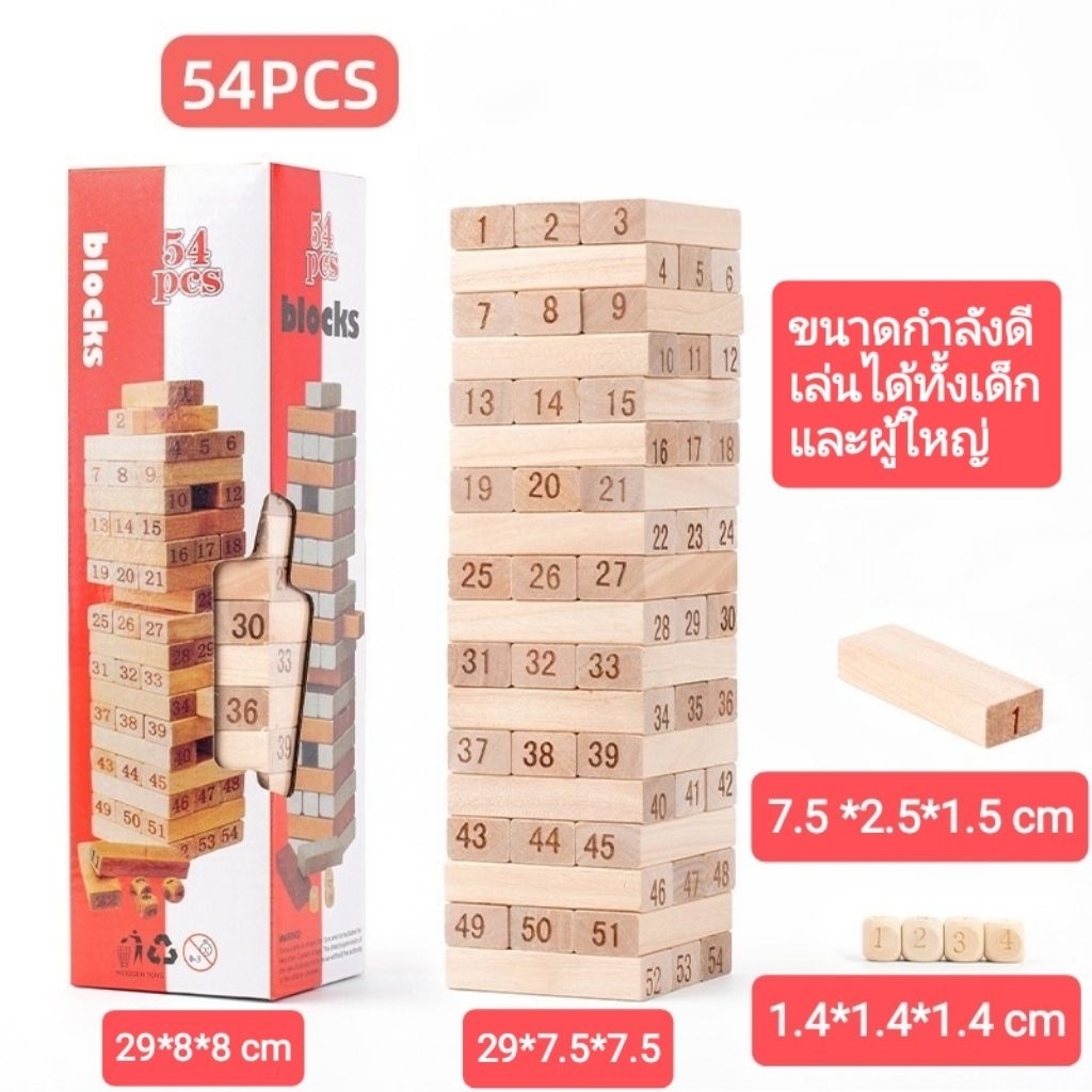เกมบล็อคไม้ / ตึกถล่ม พร้อมลูกเต๋า 54 ชิ้น เกมเจงก้า กล่อง 29 cm ไม่เล็กไป เล่นได้ทั้งเด็กและผู้ใหญ่ เล่นได้หลายแบบ