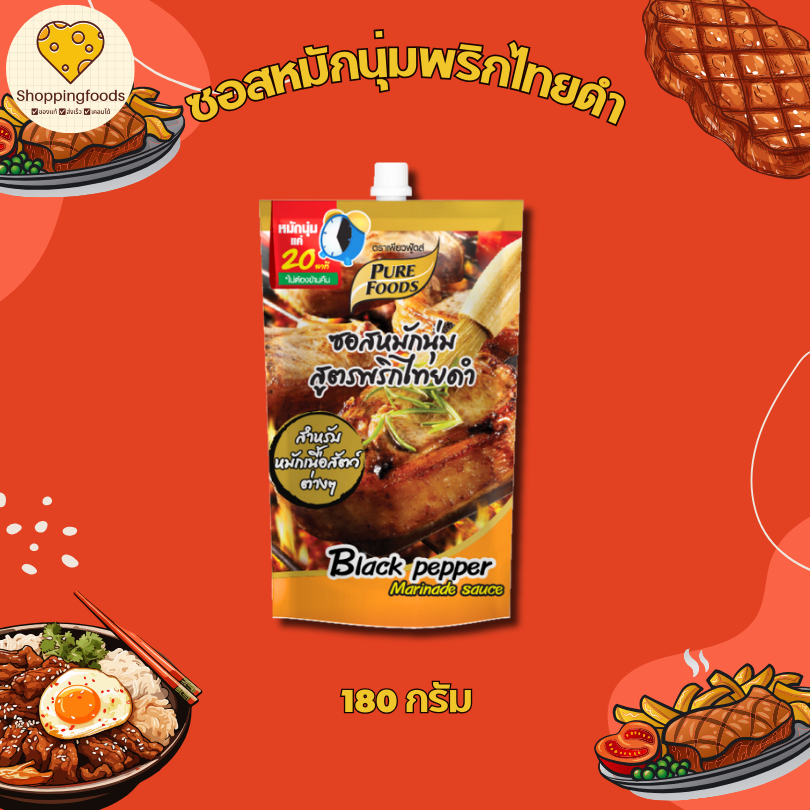 มีฮาลาล ซอสหมักนุ่มสูตรพริกไทยดำ ขนาด 1,000 กรัม เพียงหมักแค่ 20 นาที เข้าถึงเนื้อหอมกลิ่นพริกไทยดำ