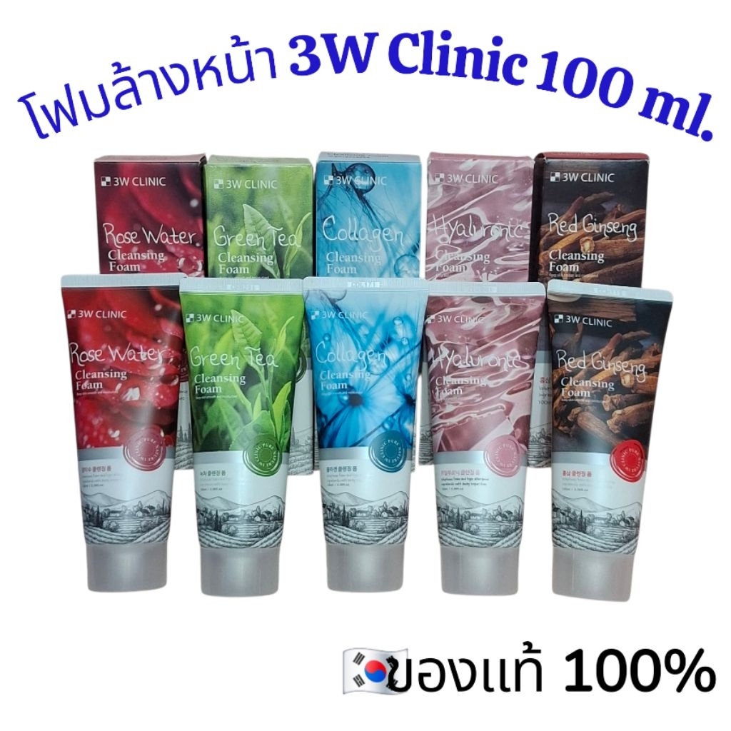 🇰🇷โฟมล้างหน้า 3W CLINIC 100ml. มี7 สูตร ของแท้💯🇰🇷