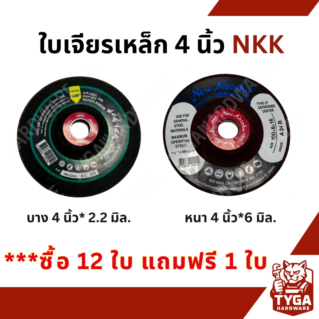 NKK ใบเจียรเหล็ก 4 นิ้ว บาง 2.2 มิล และ หนา 6 มิล **ราคาส่ง**
