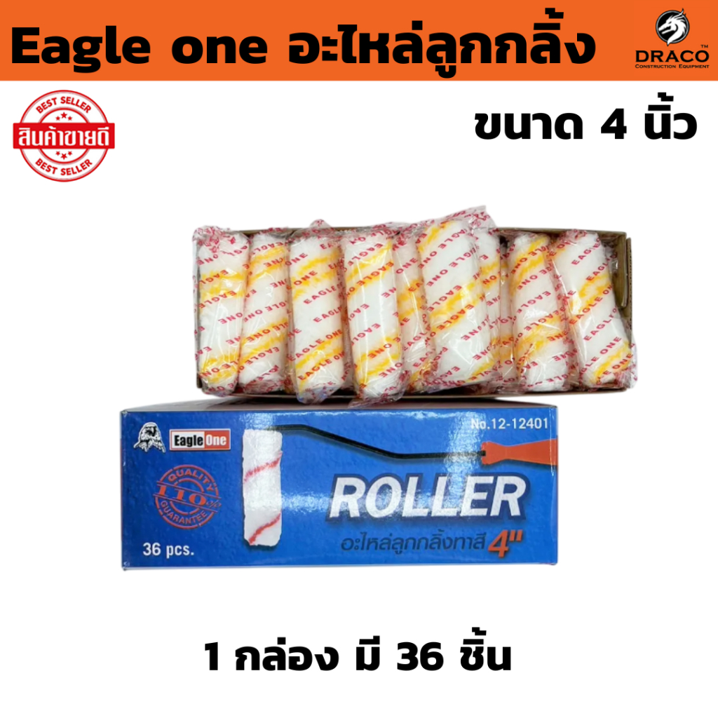 Eagle one อะไหล่ลูกกลิ้ง ขนาด 4 นิ้ว อะไหล่ลูกกลิ้งทาสี อะไหล่ทาสี