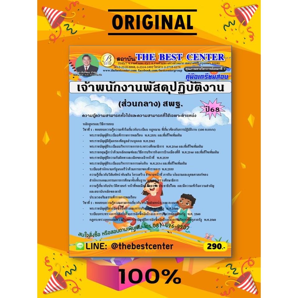 คู่มือสอบเจ้าพนักงานพัสดุปฏิบัติงาน (ส่วนกลาง) สำนักงานคณะกรรมการการศึกษาขั้นพื้นฐาน (สพฐ.) ปี 68 (6