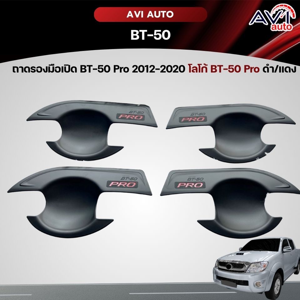 ถาดรองมือเปิด BT-50 Pro 2012-2020 โลโก้ BT-50 Pro ดำ/แดง