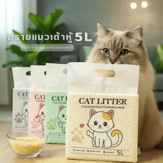 ทรายแมวเต้าหู้ 5L ผลิตจากกากถั่วเหลืองธรรมชาติ สามารถทิ้งลงโครกได้ TLC