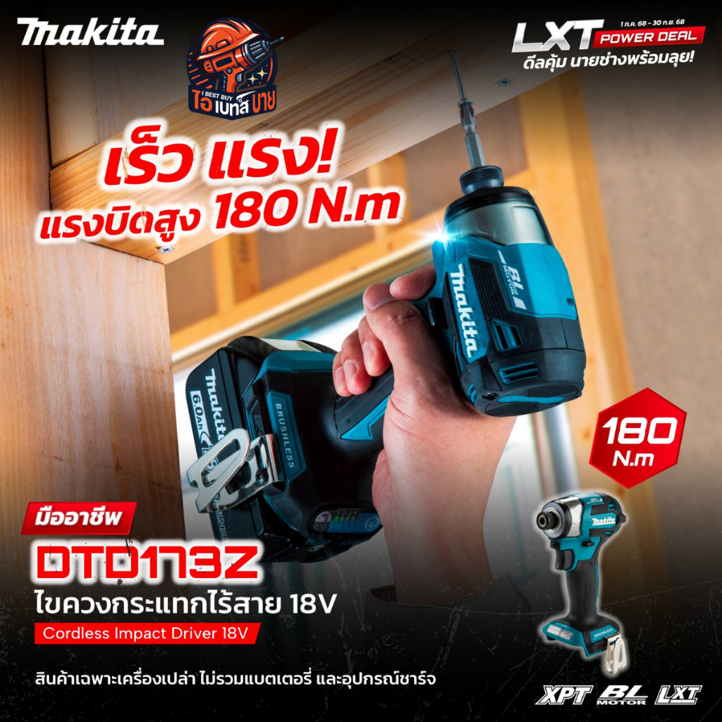 MAKITA ไขควงกระแทก ไร้สาย 18V-BL 1/4 นิ้ว รุ่น DTD173Z (เครื่องเปล่า) แรงบิด 180Nm. LXT