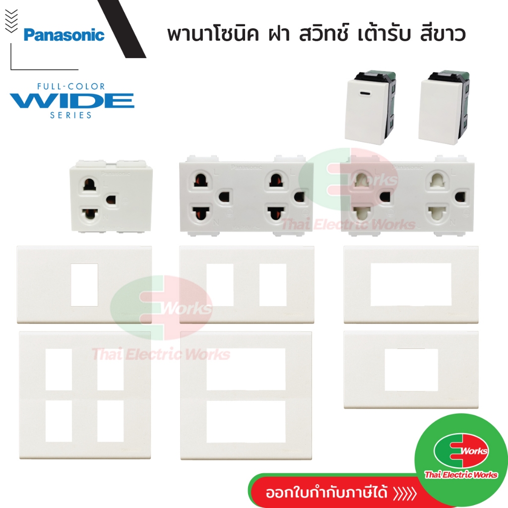 [ส่งด่วน] Panasonic สวิทช์ หน้ากาก ฝา ปลั๊กไฟ ปลั๊กกราวด์ กราวเดี่ยว กราวคู่ เต้ารับ สีขาว พานาโซนิค