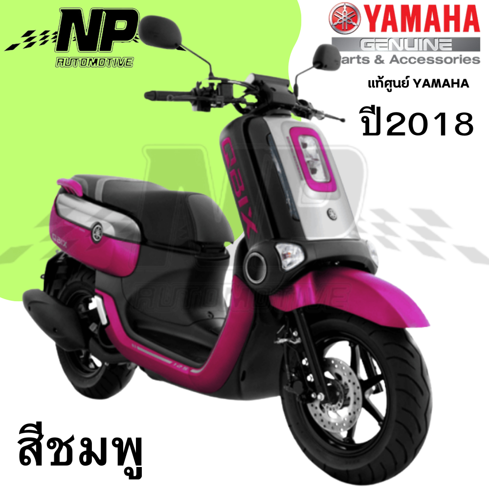 ของแท้ YAMAHA ชุดสี แฟริ่ง กาบ สีชมพู yamaha QBIX คิวบิก ของแท้ YAMAHA ปี 2018 กดเลือกชิ้น