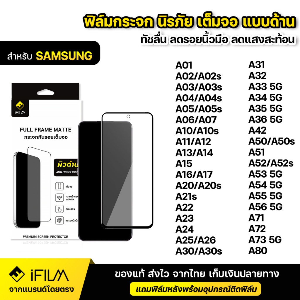 iFILM ฟิล์มกระจก นิรภัย แบบด้าน For Samsung A05 A06 A07 A15 A16 A17 A25 A35 A55 A56 5G ฟิล์มด้าน AG เต็มจอ กันรอยนิ้วมือ
