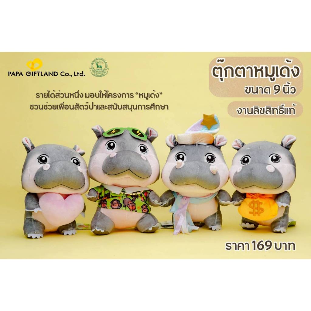 ตุ๊กตาหมูเด้ง 9 นิ้ว (ลิขสิทธิ์แท้) จาก PAPA GIFTLAND