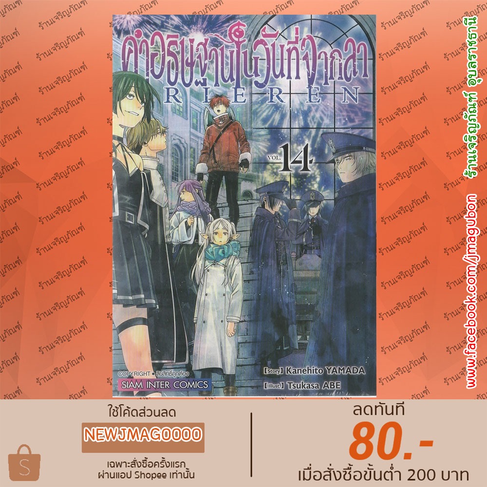 SIC หนังสือการ์ตูน คำอธิษฐานในวันที่จากลา Sousou No Frieren เล่ม 1-14 + นิยาย