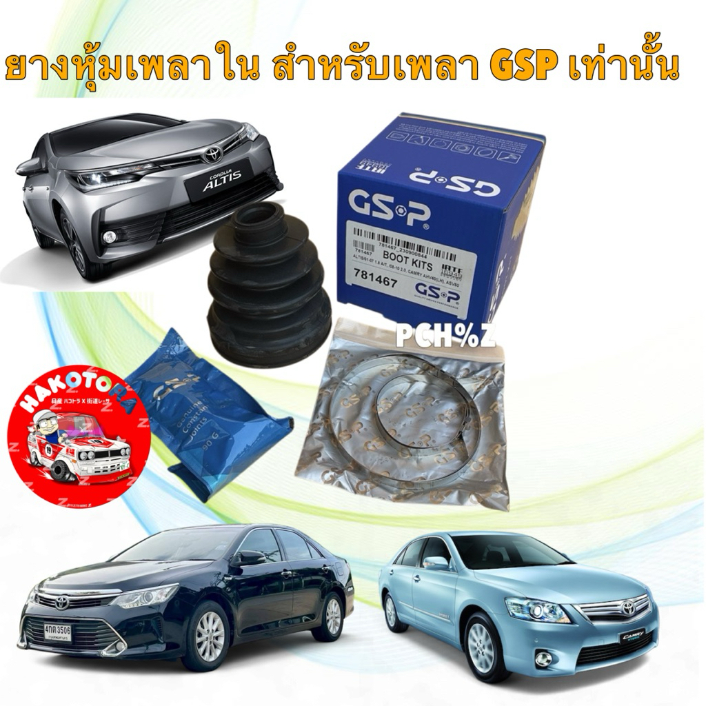 GSP ยางหุ้มเพลา ใน เฉพาะเพลาของ GSP TOYOTA ALTIS ปี 02-05 1.8 / 2.0 ปี08-10 / CAMRY AHV40 ซ้าย / ASV50 781467