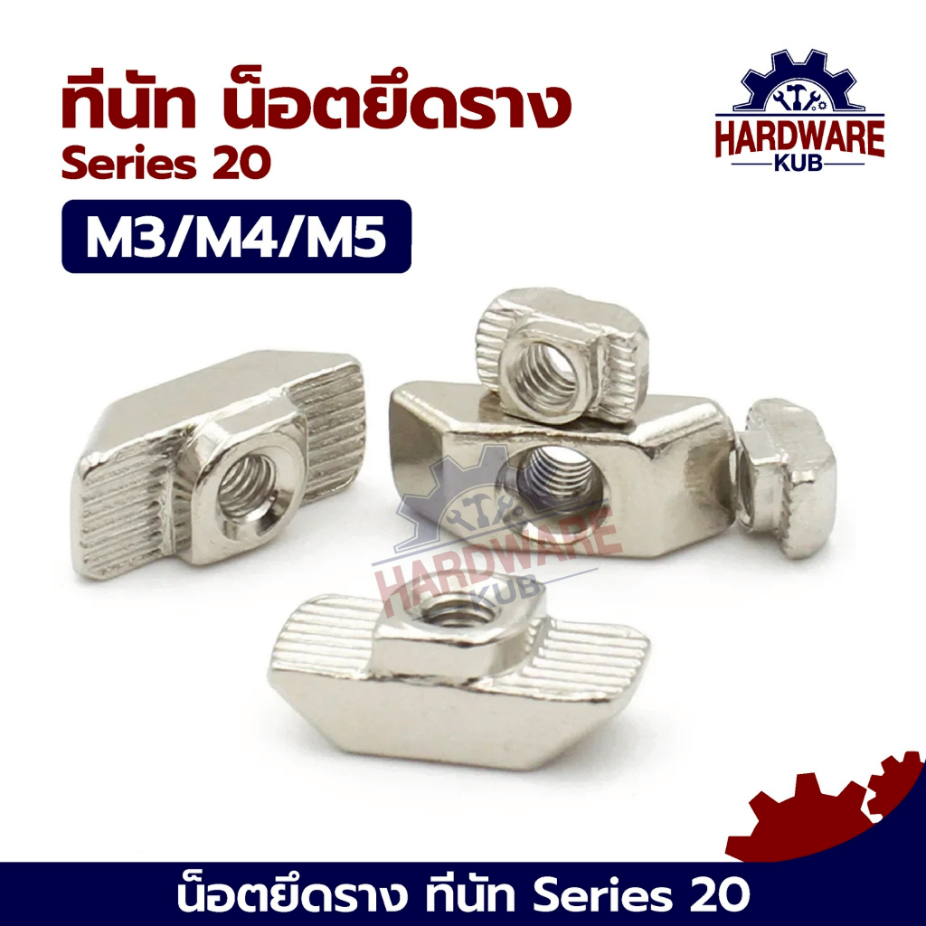 ชุด 100 ตัว ฟรีนัท น็อตยึดราง Series 20 M3 M4 M5 TNUT150 free nut T-Nut