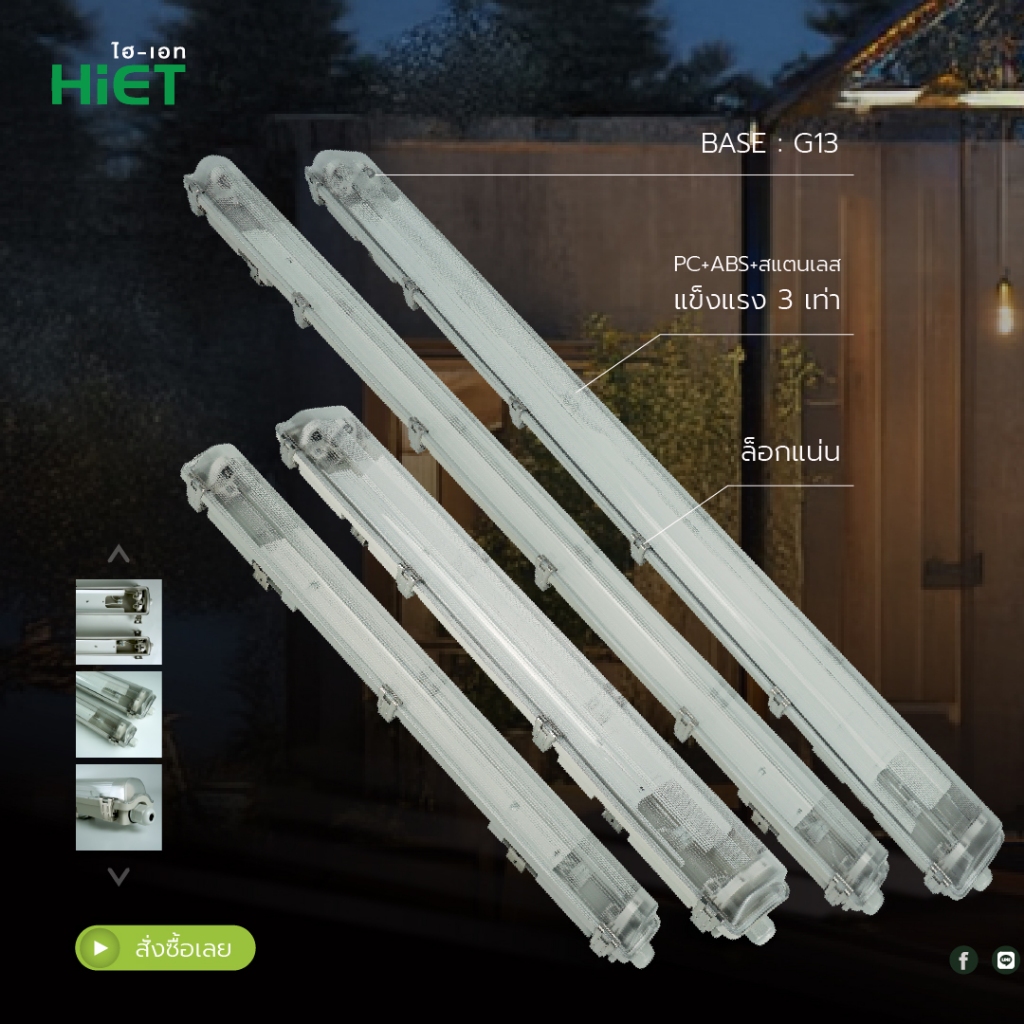 HIET โคมกันน้ำกันฝุ่นสำหรับหลอด T8 (T8/Dust&Water-proof-Fixture) IP65 ป้องกันน้ำกันฝุ่นจากภายนอกได้ รับประกัน 2 ปี