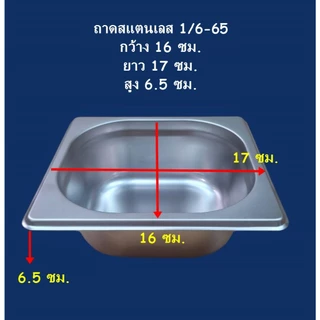 ถาด GN 1/6 / ถาดสแตนเลส / ถาดหลุมใส่อาหาร ถาดท๊อปปิ้ง / ถาดเตรียมอาหาร ใส่เครื่องปรุง / Stainless Food Pan GN1/6