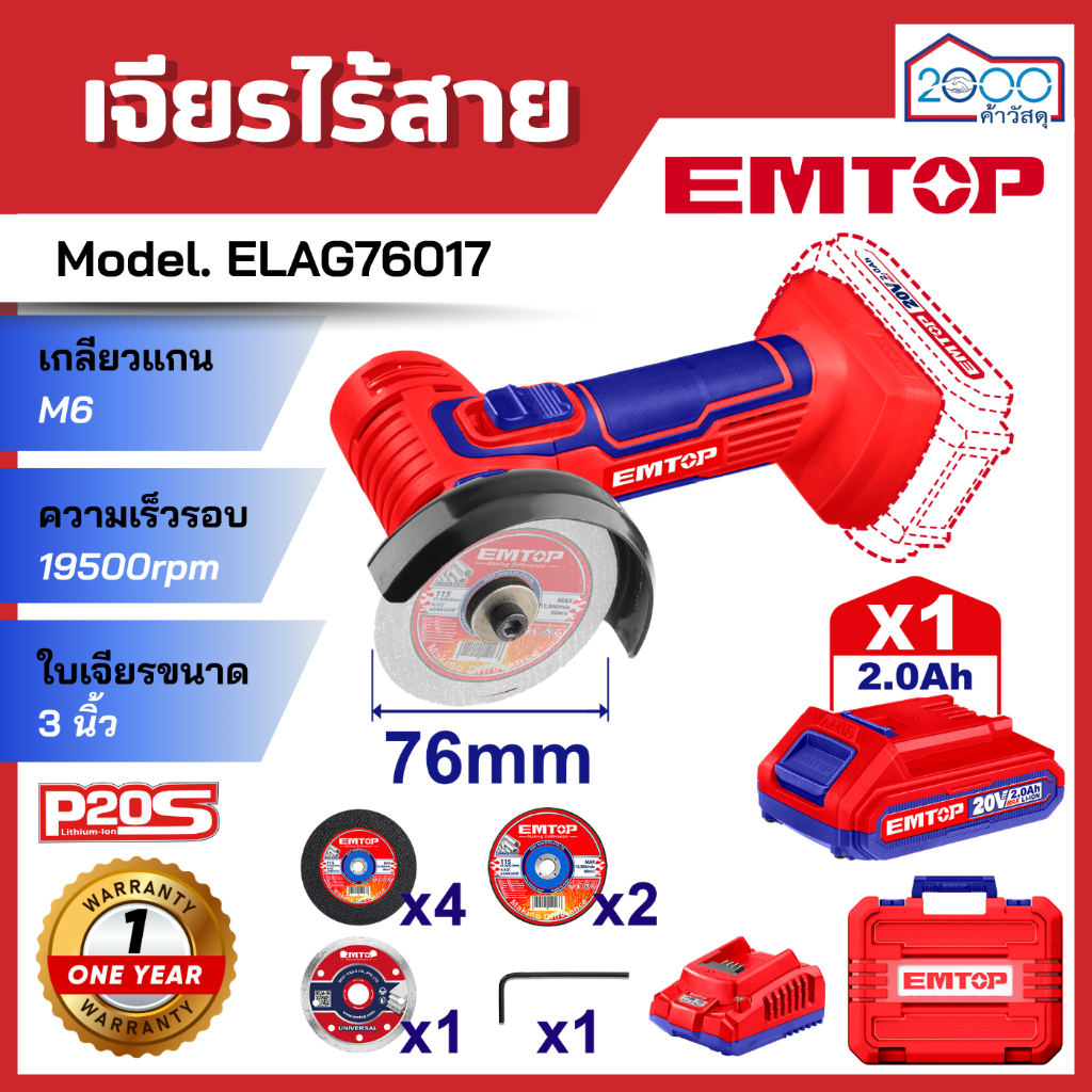 เจียรไร้สาย 20V EMTOP  ELAG76017