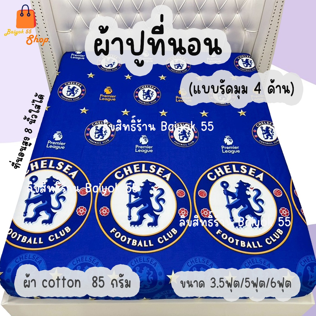 ผ้าปูที่นอน (ได้เฉพาะผ้าปู) ลายฟุตบอล มีหลากหลายทีมให้เลือก (ขนาด 6ฟุต/5ฟุต/3.5ฟุต)