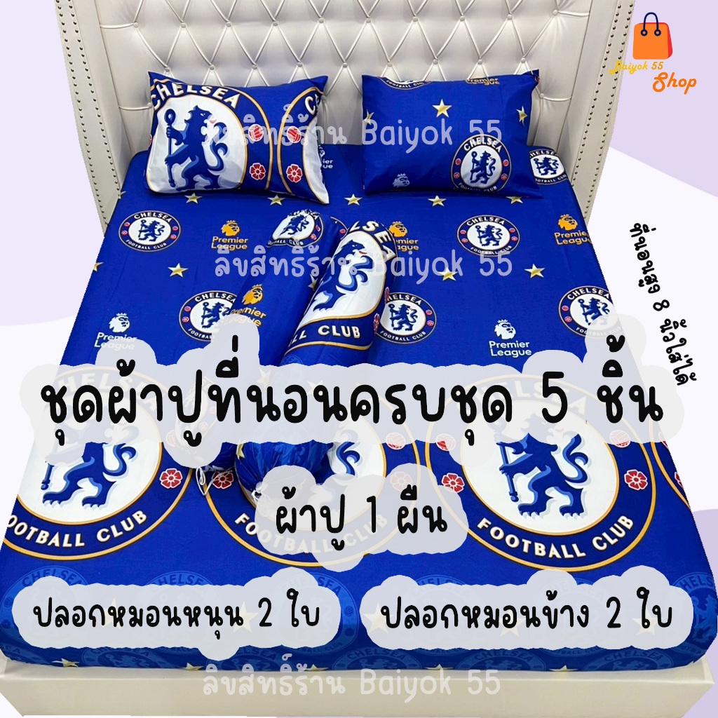 ผ้าปูที่นอน ชุด5ชิ้น รวมลายฟุตบอล มีหลายทีมให้เลือก (ขนาด 6ฟุต/5ฟุต/3.5ฟุต)