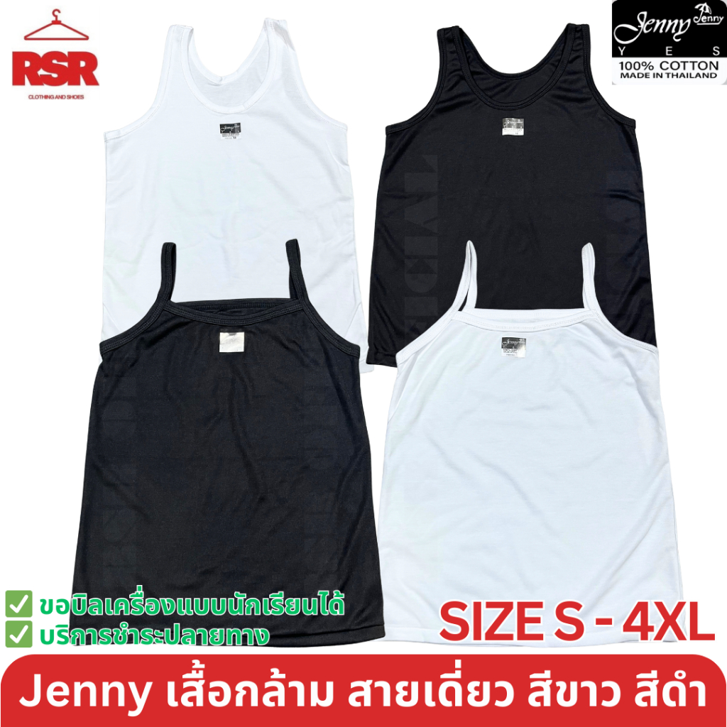 เสื้อกล้าม สายเดี่ยว ซับใน สีดำ สีขาว  ยี่ห้อ JENNY เจนนี่ ป้ายดำ คอกลม ผ้าคอตตอน 100% เบอร์S-4XL