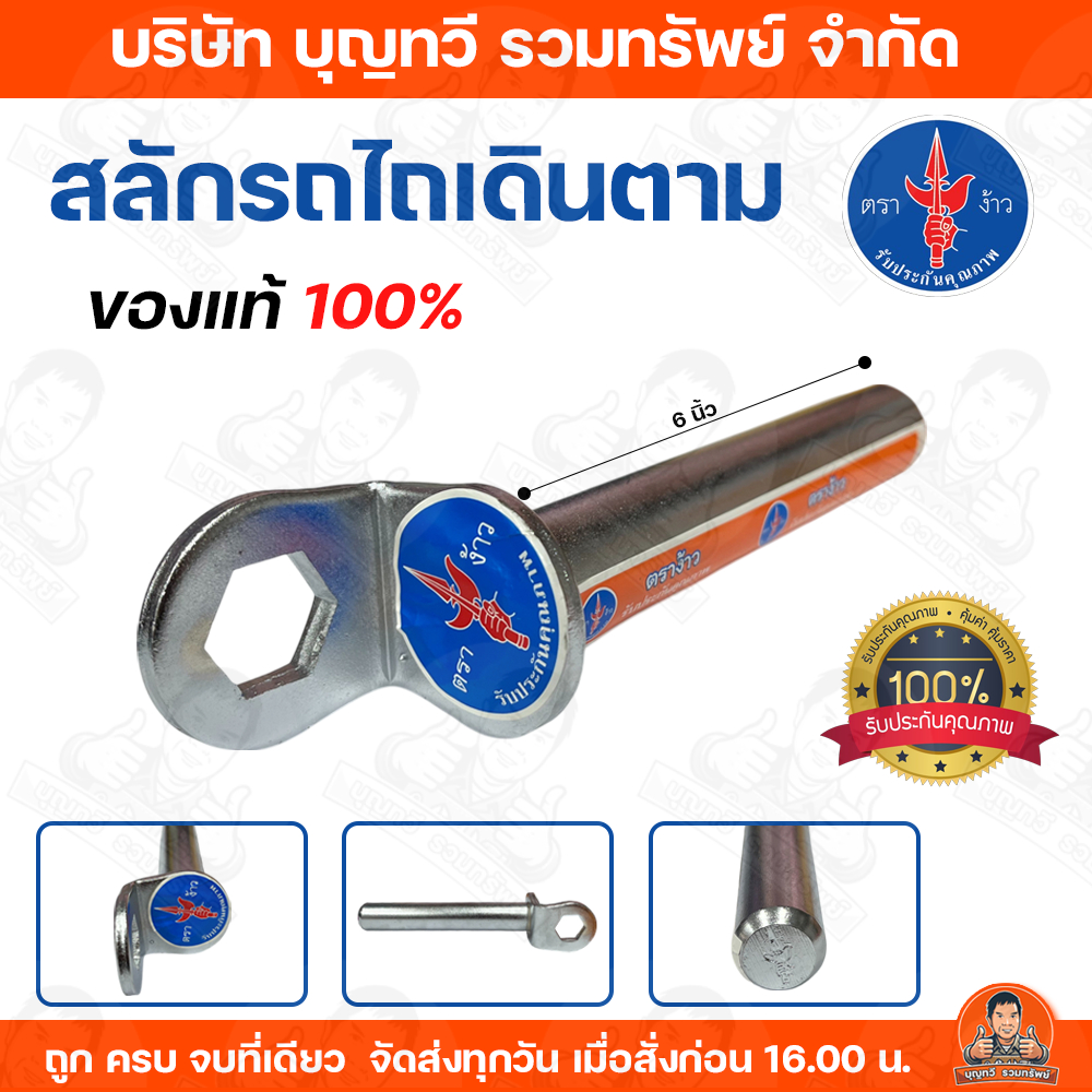 ตราง้าว สลักรถไถเดินตาม สลักกุญแจ สลักซองผาน สลัก สลักผาน สลักผานเดินตาม สลักซองผานรถไถนาเดินตาม รับประกันคุณภาพ