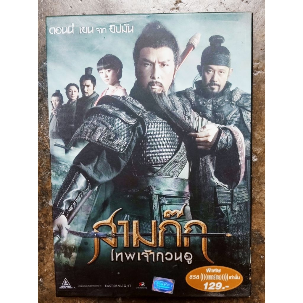 เป็นหนัง DVD แผ่นแท้หนังสงครามโบราณ