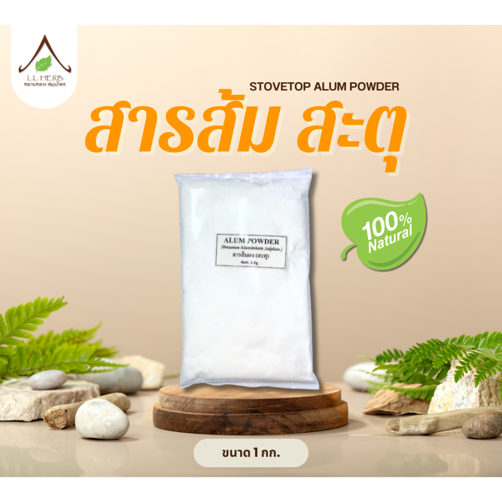 สารส้ม ( สะตุ )  สารส้ม สะตุ ขนาด 500 กรัม และ 1 กิโลกรัม Potassium Aluminium Sulphate