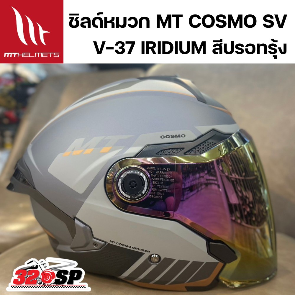 ชิลด์หมวก MT COSMO SV V-37 ใช้สำหรับตรงรุ่น ของแท้ ส่งไว!! 320sp.online