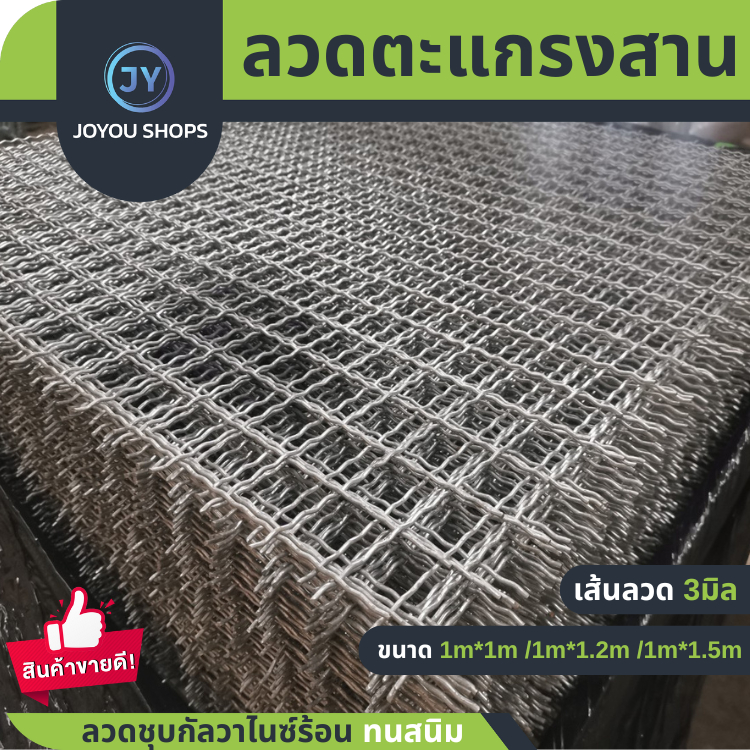 ตะแกรงสานลวดหยัก ตะแกรงตัวหนอน ตา 1.5นิ้ว ลวดหนา 3 มิลลวดชุบกัลวาไนซ์ ชุบร้อนกันสนิม ลวดตาข่ายสาน เส้นลวดหยิก ตาข่าย