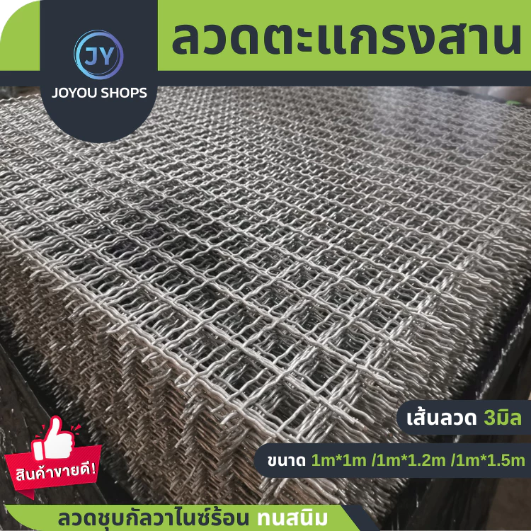 ตะแกรงสานลวดหยัก ตะแกรงตัวหนอน ตา 1.5นิ้ว ลวดหนา 3 มิลลวดชุบกัลวาไนซ์ ชุบร้อนกันสนิม ลวดตาข่ายสาน เส้นลวดหยิก ตาข่าย