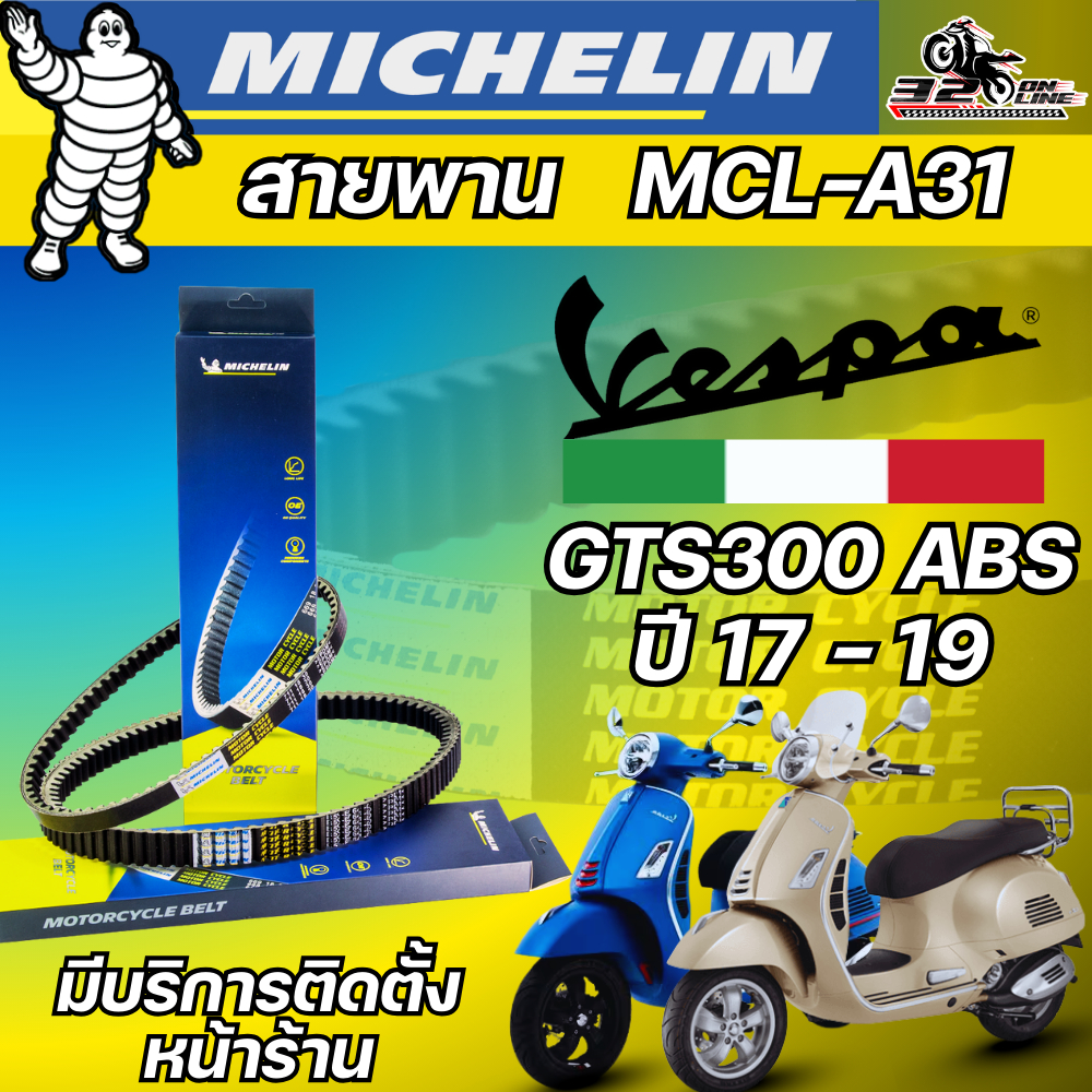 สายพาน MICHELIN VESPA GTS300 ABS ปี17-19 รหัส MCL-A31 ของแท้ ส่งไว!! 320sp.online