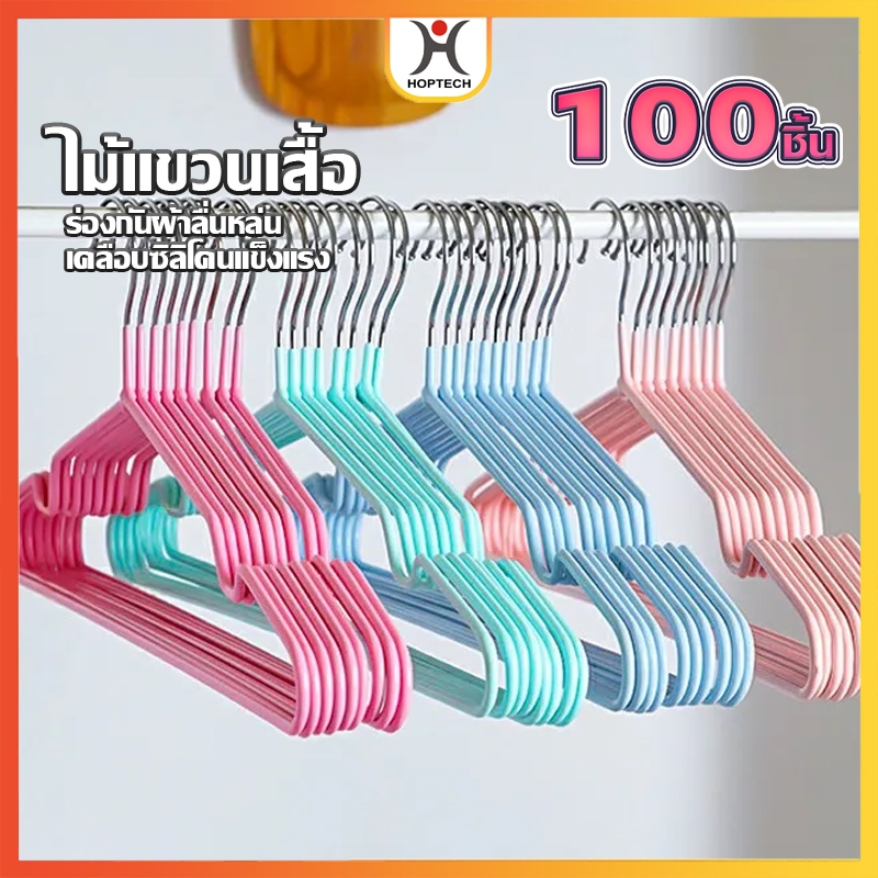 [ราคาสุดคุ้ม ถูกที่สุด] ไม้แขวนเสื้อผู้ใหญ่ ขาย 100 ชิ้น สเตนเลสหุ้มยางกันลื่น มี 11 สี ให้เลือก สะดวกสบายต่อการใช้งาน