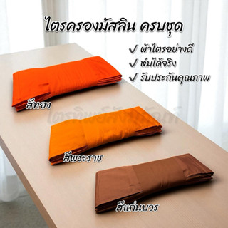 ไตรครองผ้ามิสลิน 7 ชิ้น ครบชุด ขนาดห่มได้จริง ใช้บวชได้ รับป…