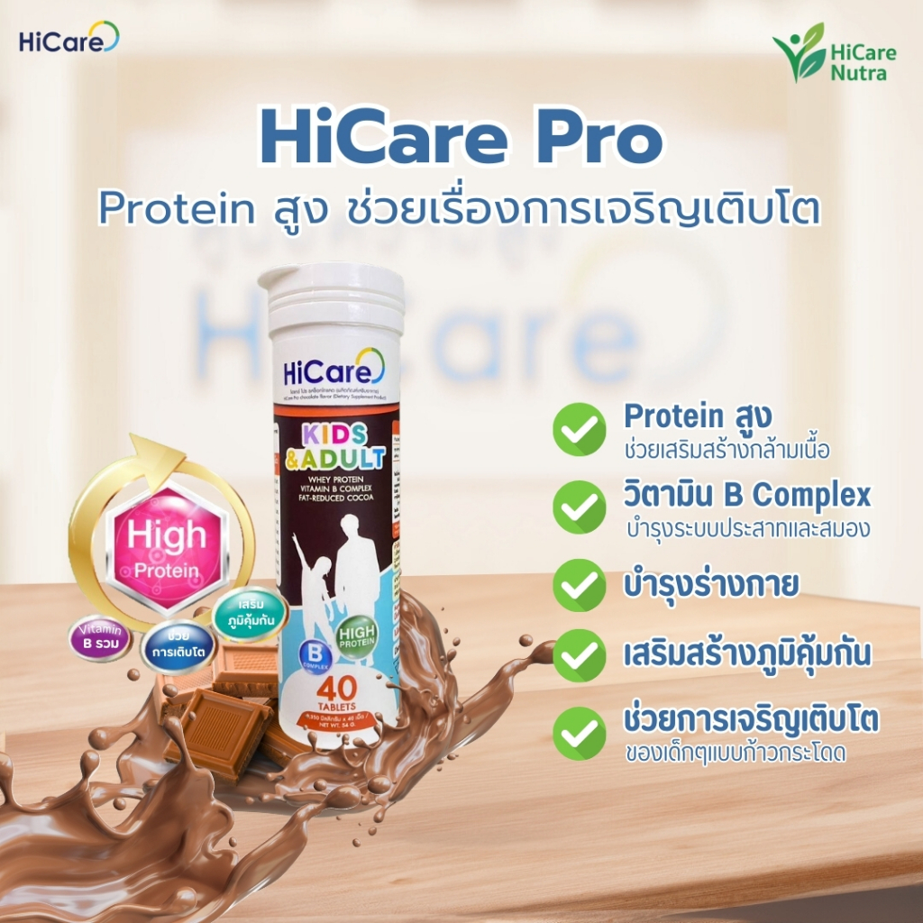 [พร้อมส่ง] HiCare Nutra เคี้ยวสูง HiCare Pro โปรตีนสูง วิตามิน B เสริมภูมิ ช่วยเรื่องการเติบโต เด็กๆ