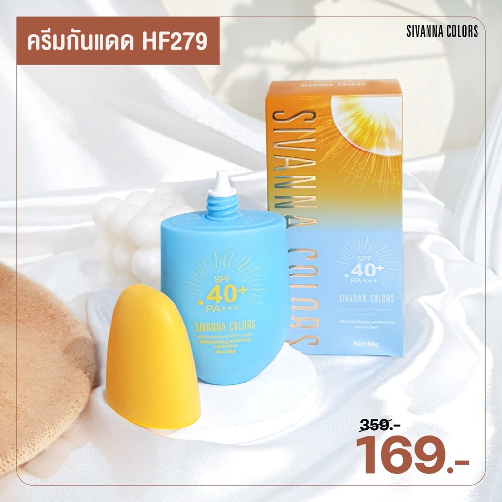 กันแดด🌞SIVANA Whitening Sunscreen