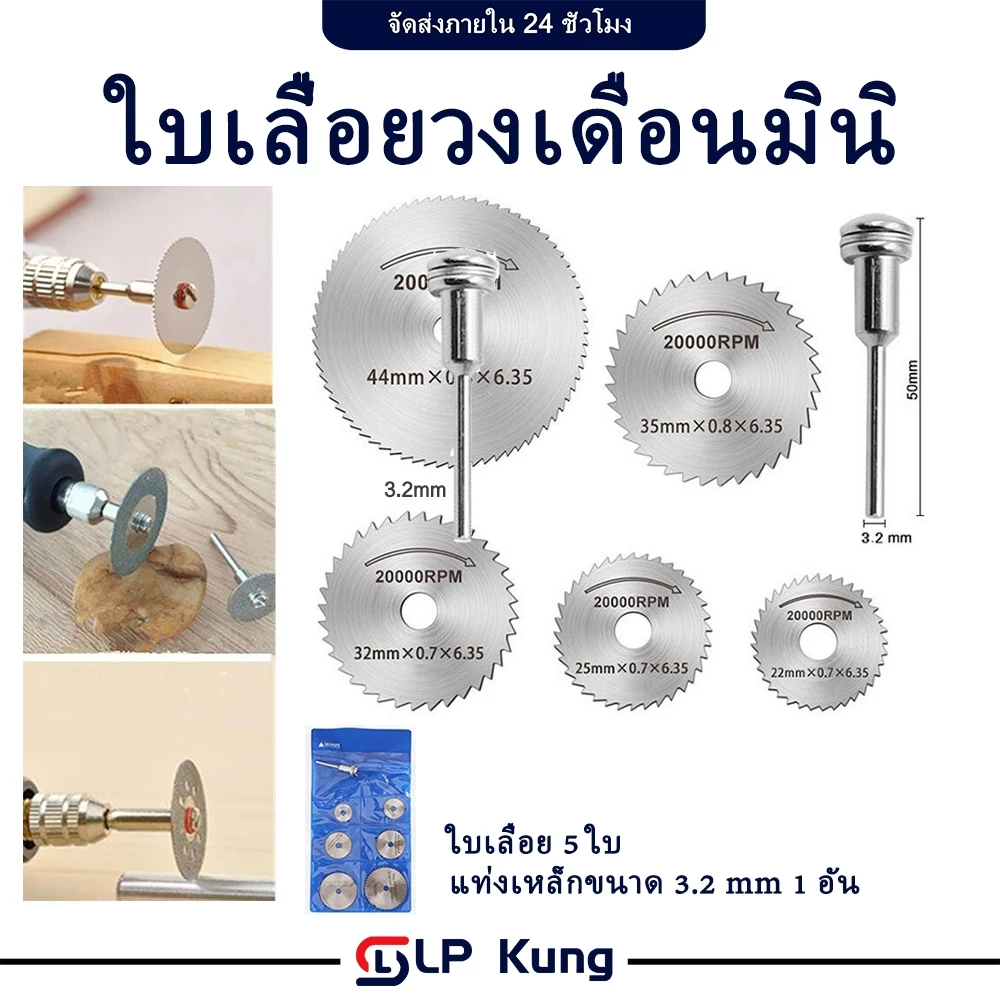 แพคละ 5 ชิ้น+แกน 1 ชิ้นใบเลื่อยวงเดือนมินิ แผ่นใบเลื่อยวงเดือนเล็ก ตัดพลาสติก ตัดไม้ 22-44มม.