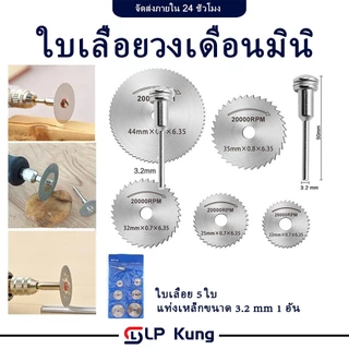 แพคละ 5 ชิ้น+แกน 1 ชิ้นใบเลื่อยวงเดือนมินิ แผ่นใบเลื่อยวงเดือนเล็ก ตัดพลาสติก ตัดไม้ 22-44มม.
