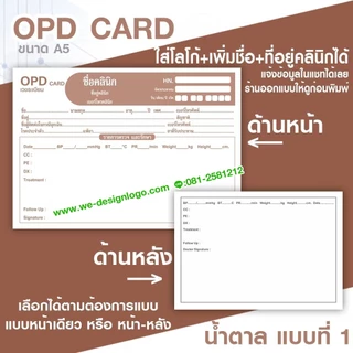 เวชระเบียน OPD สามารถใส่ชื่อ ที่อยู่คลินิกโรงพยาบาล แก้ไขข้อความได้ และแบบมาตรฐานส่งด่วน